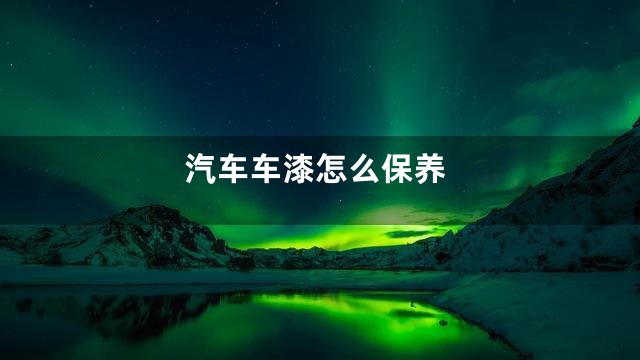 汽车车漆怎么保养