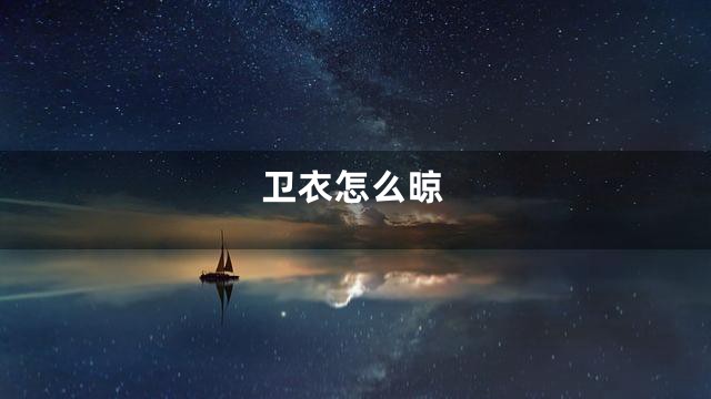 卫衣怎么晾