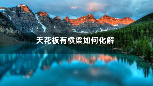 天花板有横梁如何化解