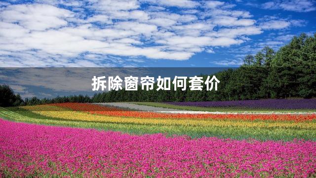 拆除窗帘如何套价