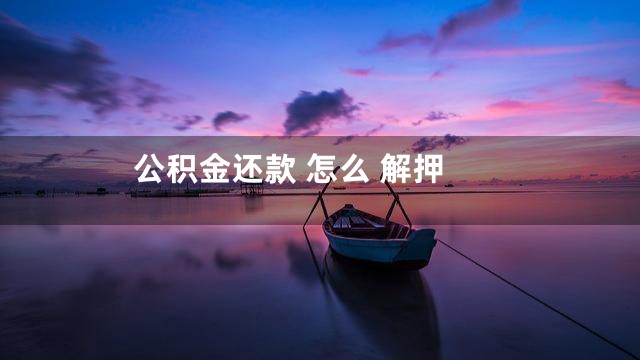 公积金还款 怎么 解押