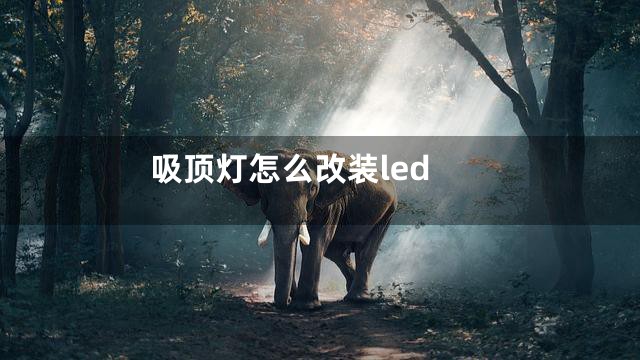 吸顶灯怎么改装led