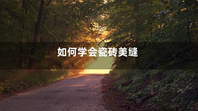 如何学会瓷砖美缝