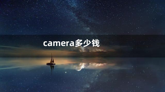 camera多少钱
