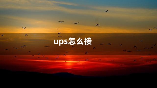 ups怎么接