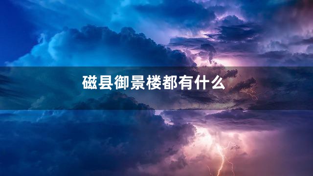 磁县御景楼都有什么