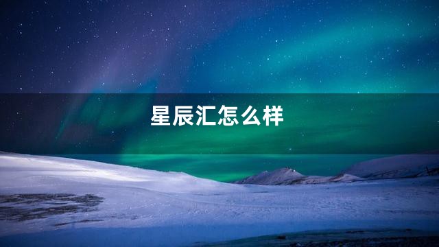 星辰汇怎么样