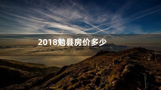 2018勉县房价多少