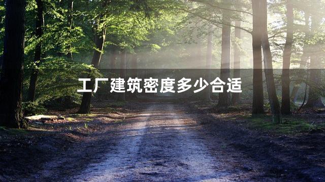 工厂建筑密度多少合适