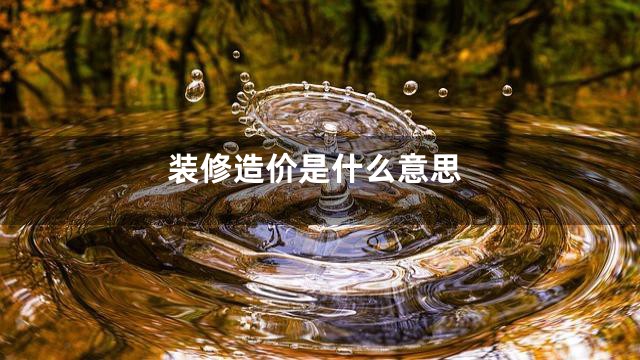 装修造价是什么意思