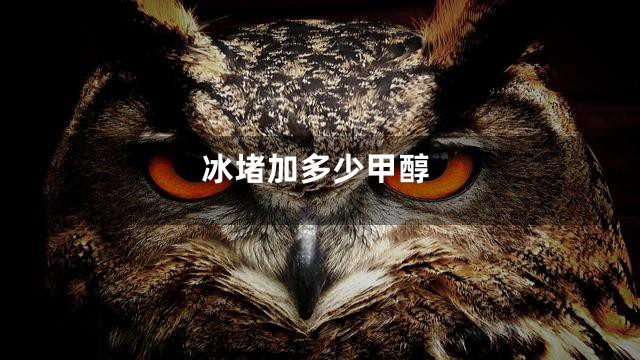 冰堵加多少甲醇