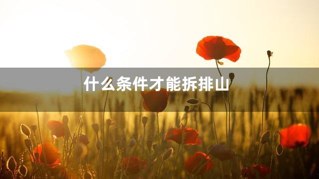 什么条件才能拆排山