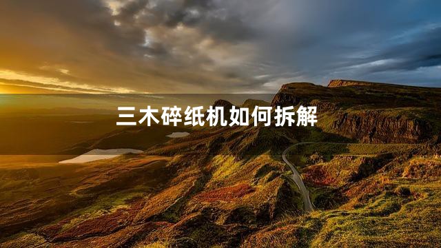 三木碎纸机如何拆解