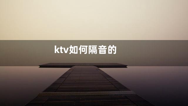ktv如何隔音的