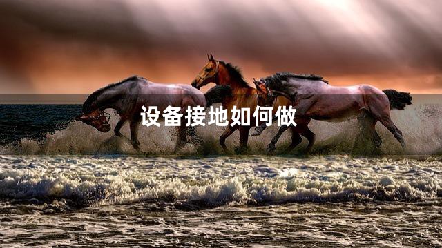 设备接地如何做