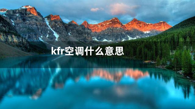 kfr空调什么意思