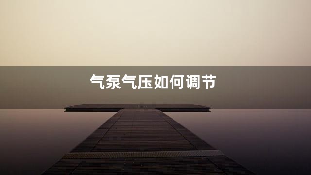 气泵气压如何调节