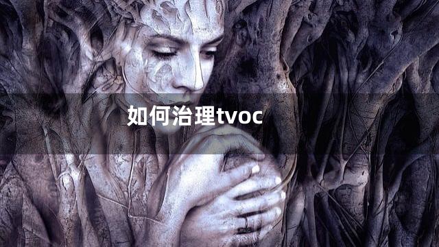 如何治理tvoc