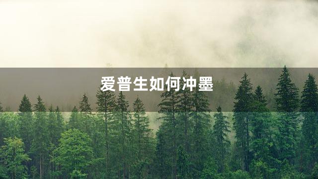 爱普生如何冲墨