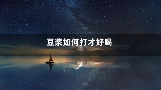 豆浆如何打才好喝