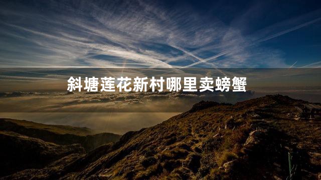 斜塘莲花新村哪里卖螃蟹