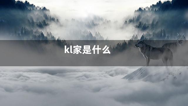 kl家是什么