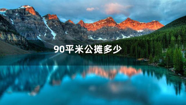 90平米公摊多少