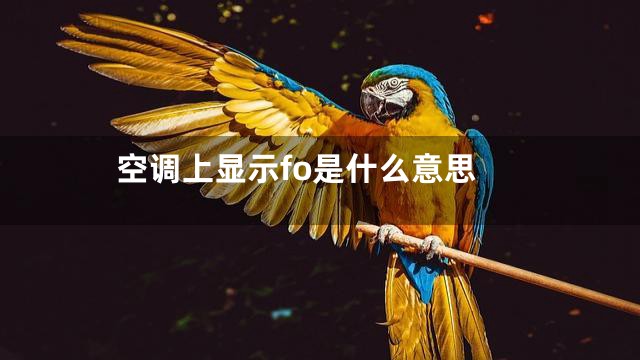 空调上显示fo是什么意思
