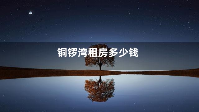 铜锣湾租房多少钱