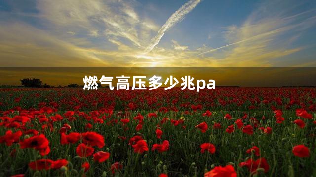 燃气高压多少兆pa