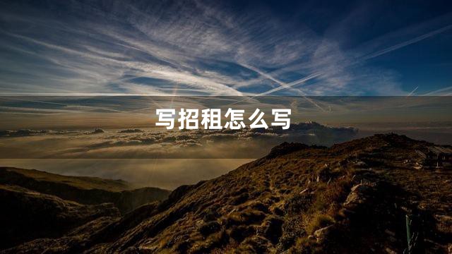 写招租怎么写