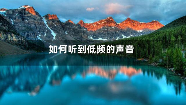 如何听到低频的声音