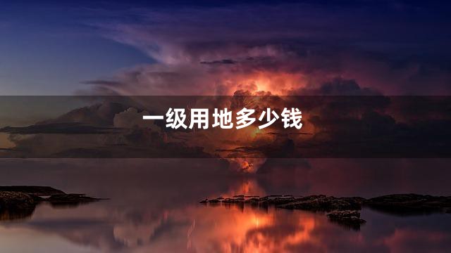 一级用地多少钱