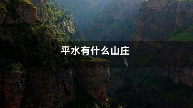 平水有什么山庄