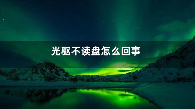 光驱不读盘怎么回事