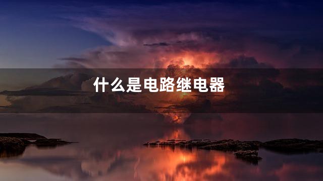 什么是电路继电器