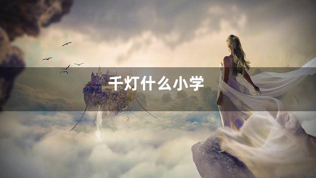 千灯什么小学