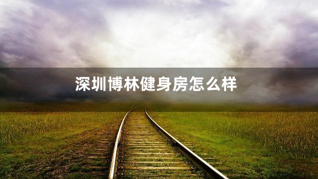 深圳博林健身房怎么样