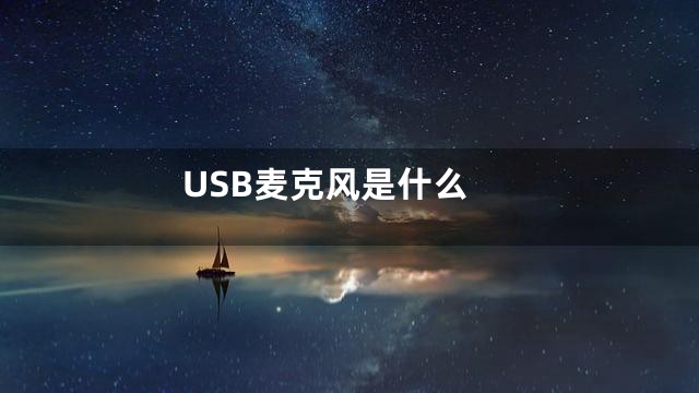 USB麦克风是什么