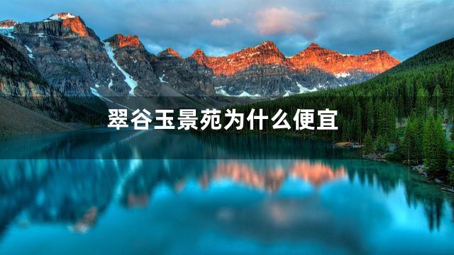 翠谷玉景苑为什么便宜