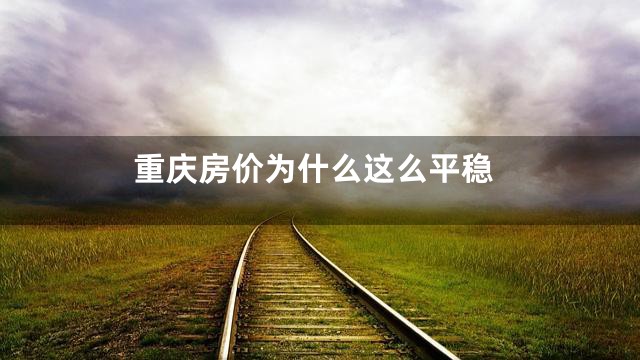 重庆房价为什么这么平稳