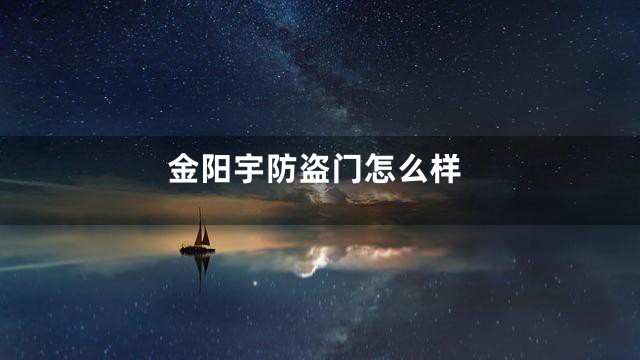 金阳宇防盗门怎么样