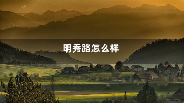 明秀路怎么样