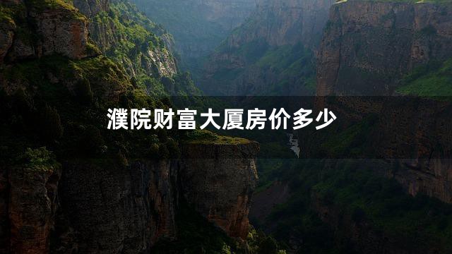 濮院财富大厦房价多少
