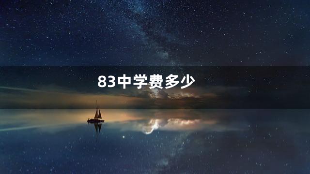 83中学费多少