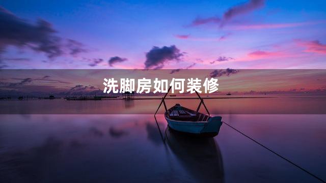洗脚房如何装修
