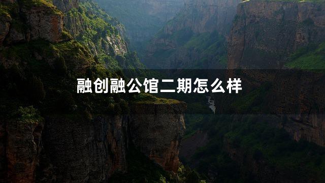 融创融公馆二期怎么样