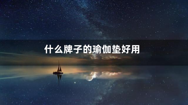 什么牌子的瑜伽垫好用