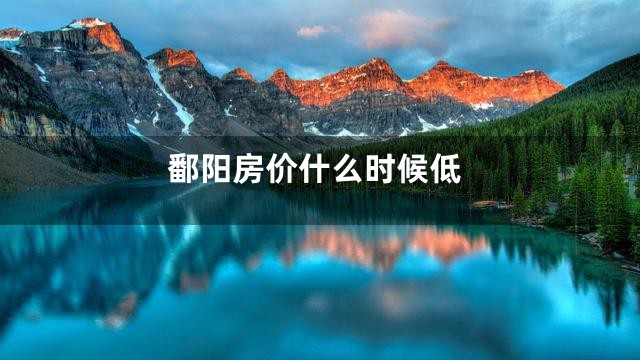 鄱阳房价什么时候低