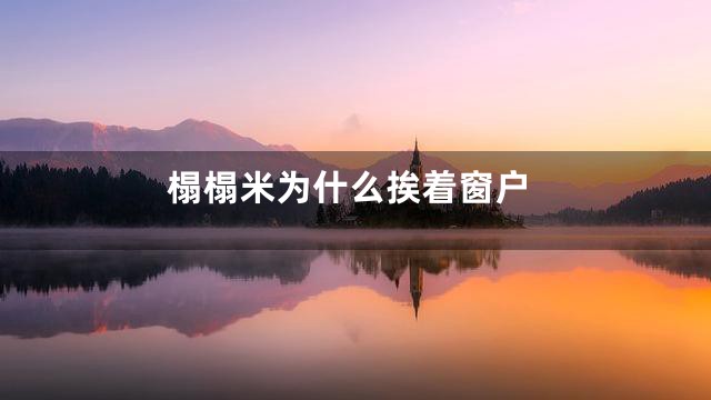 榻榻米为什么挨着窗户